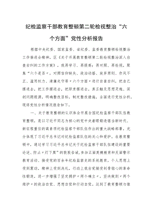 纪检监察干部“六个方面”教育整顿第二轮检视整治党性分析报告.docx