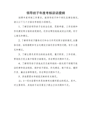 领导班子年度考核谈话提纲.docx