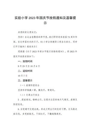 四篇实验小学2023年国庆节放假通知及温馨提示.docx