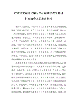 在政协党组理论学习中心组政绩观专题研讨交流会上的发言材料.docx