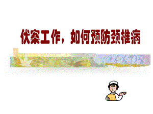 颈椎病的预防.ppt
