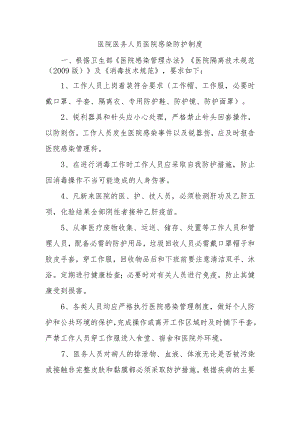 医院医务人员医院感染防护制度.docx