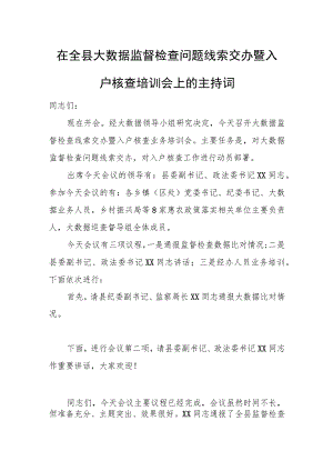 在全县大数据监督检查问题线索交办暨入户核查培训会上的主持词.docx