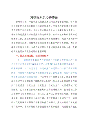 研讨体会：充分发挥党校组织员岗位作用.docx