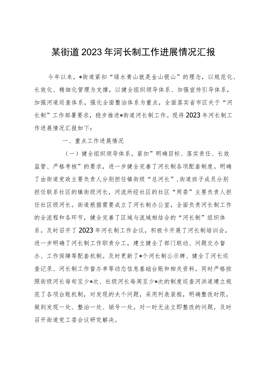 某街道2023年河长制工作进展情况汇报.docx_第1页