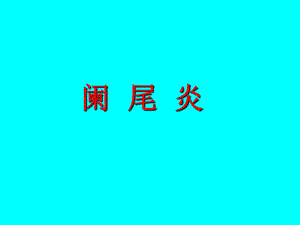阑尾炎诊断治疗手术课件全.ppt