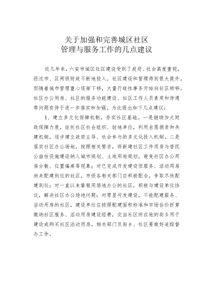 关于加强和完善城区社区管理与服务工作的几点建议.docx
