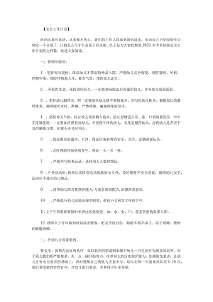 2023年中班班级安全工作计划范文.docx