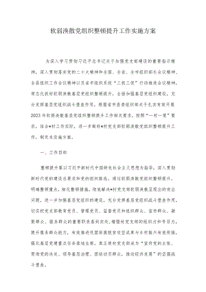软弱涣散党组织整顿提升工作实施方案.docx