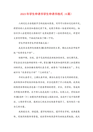 2023年学生申请书 学生申请书格式(6篇).docx