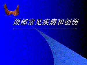 颈部常见疾病与创伤.ppt