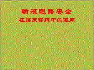 静疗安全ppt课件.ppt