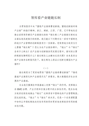 智库看产业链链长制.docx