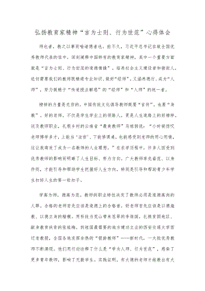弘扬教育家精神“言为士则、行为世范”心得体会.docx