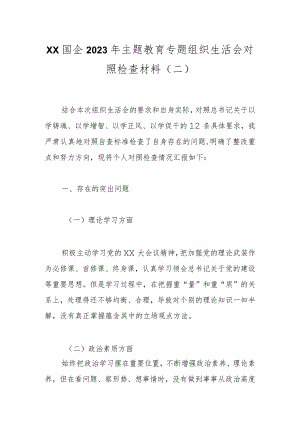 XX国企2023年主题教育专题组织生活会对照检查材料（二）.docx