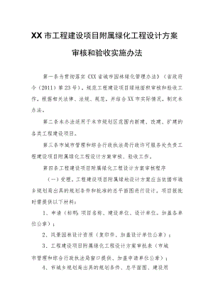 XX市工程建设项目附属绿化工程设计方案审核和验收实施办法 .docx