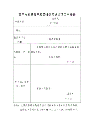 高平市能繁母羊政策性保险试点项目申报表.docx