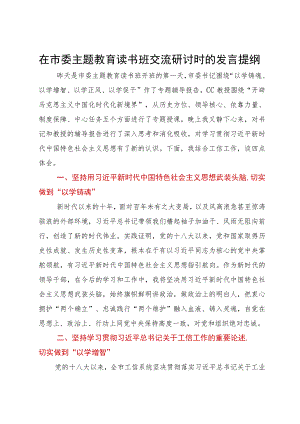 在市委主题教育读书班交流研讨时的发言提纲.docx
