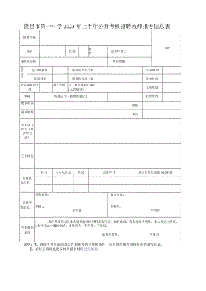 隆昌市第一中学2023年上半年公开考核招聘教师报考信息表.docx