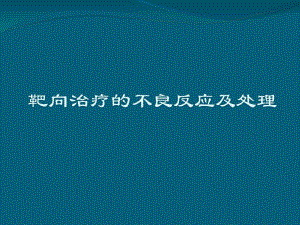 靶向药物的不良反应及处理.ppt