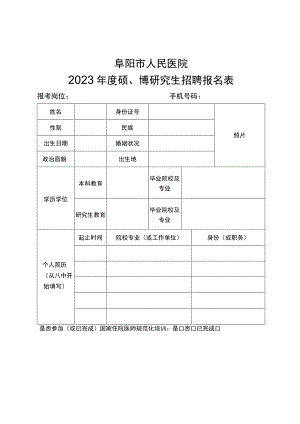 阜阳市人民医院2023年度硕、博研究生招聘报名表.docx