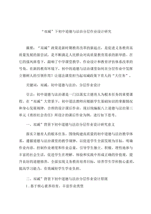 “双减”下初中道德与法治分层作业设计研究 论文.docx