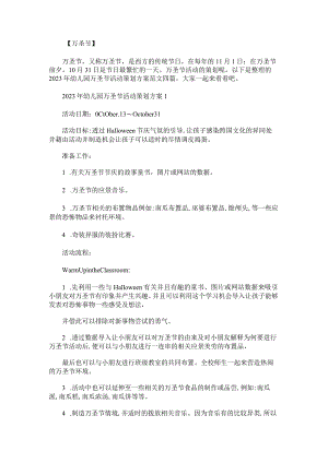 2023年幼儿园万圣节活动策划方案范文.docx