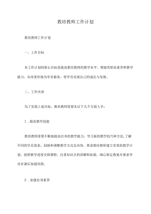 教培教师工作计划.docx