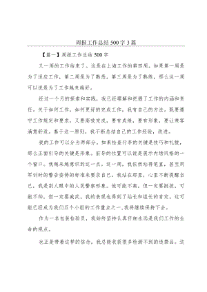 周报工作总结500字3篇.docx