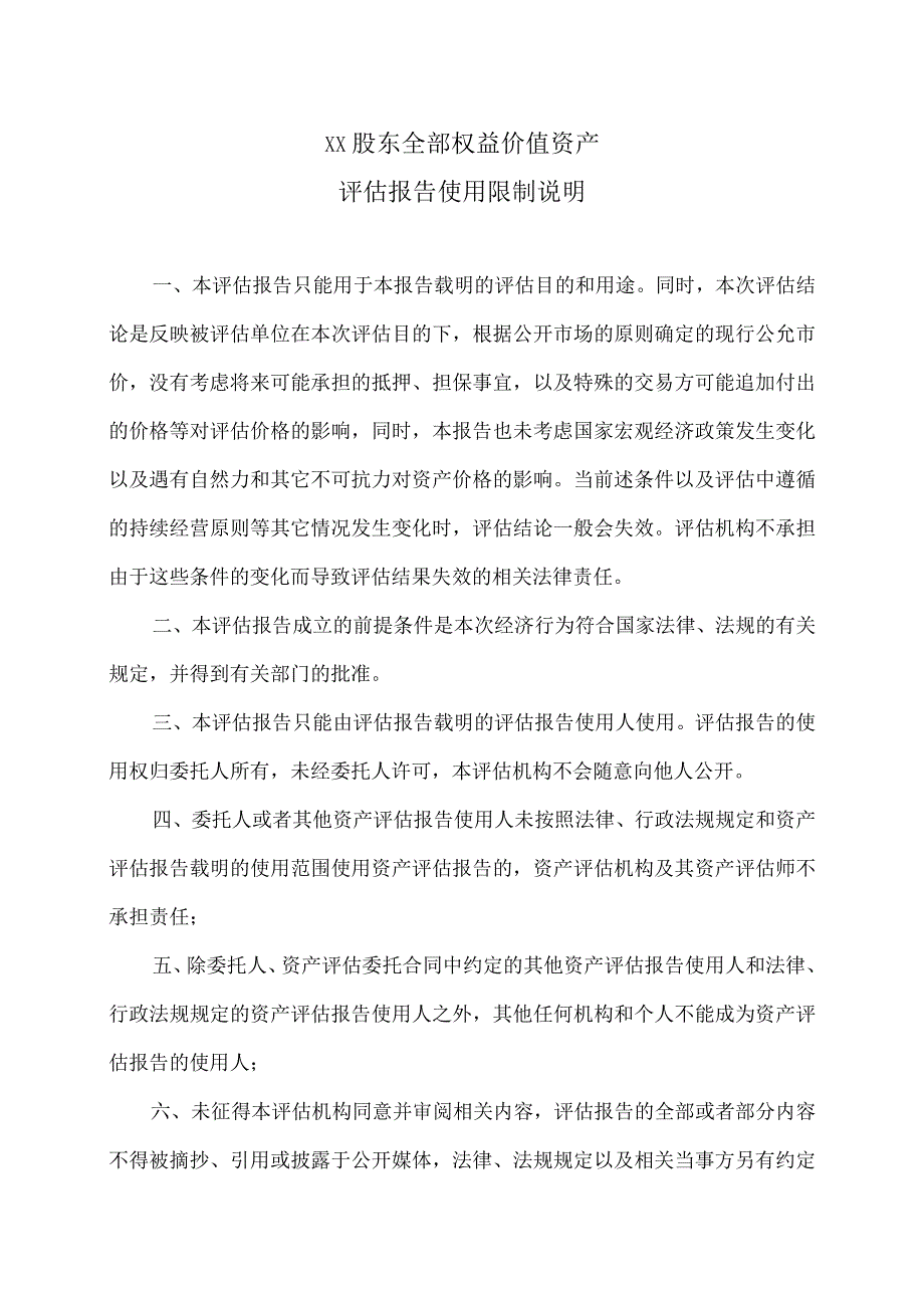 XX股东全部权益价值资产评估报告使用限制说明(2023年).docx_第1页