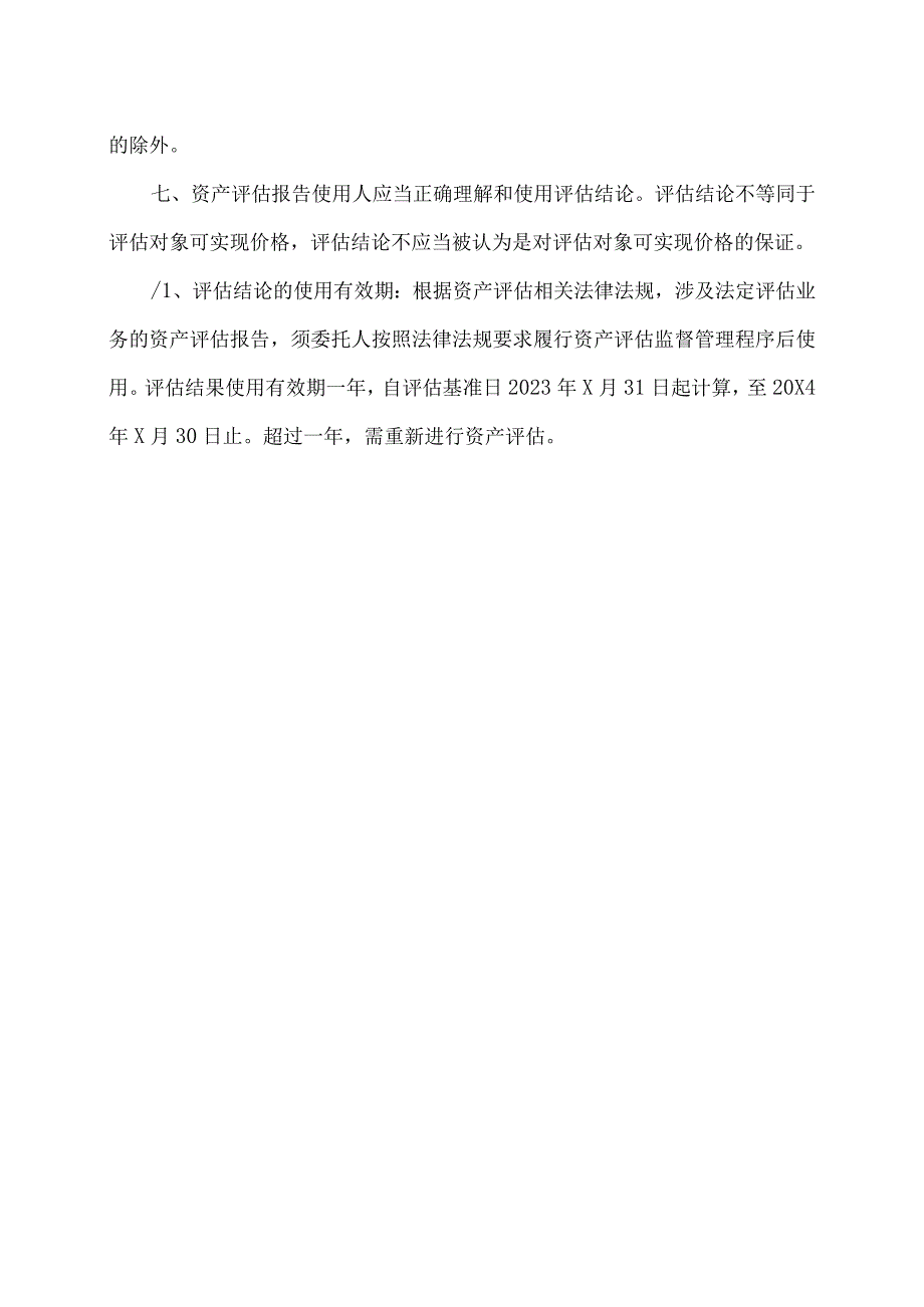 XX股东全部权益价值资产评估报告使用限制说明(2023年).docx_第2页