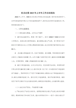 机关纪委2023年上半年工作总结报告.docx