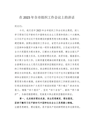 在2023年全市组织工作会议上的讲话 .docx