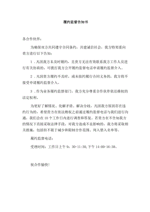 履约监督告知书.docx