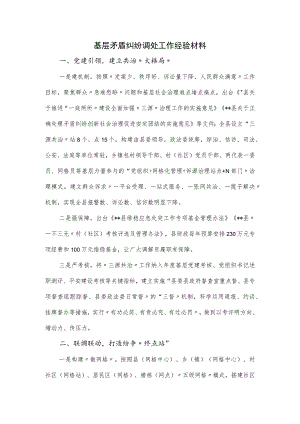 基层矛盾纠纷调处工作经验材料.docx