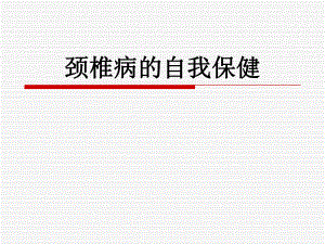 颈椎病的自我保健.ppt