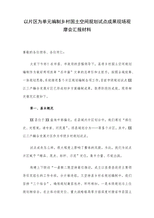 以片区为单元编制乡村国土空间规划试点成果现场观摩会汇报材料.docx