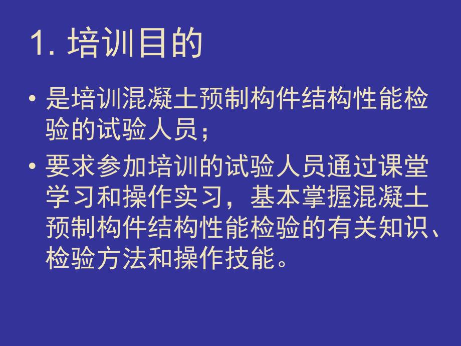 预制混凝土构件检测的讲义.ppt_第2页