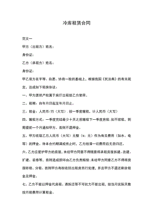 冷库租赁合同.docx
