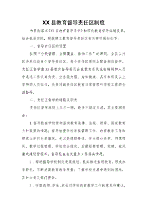 XX县教育督导责任区制度.docx