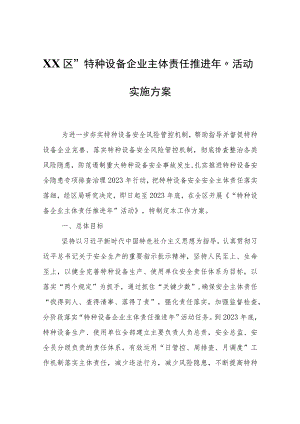 XX区“特种设备企业主体责任推进年”活动实施方案.docx