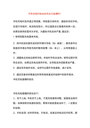 手机充电时电池多热会引起爆炸.docx