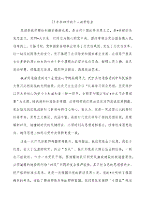 23年参加活动个人剖析检查.docx