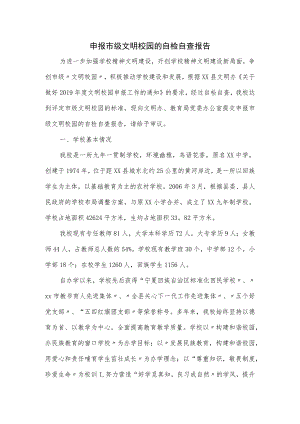 申报市级文明校园的自检自查报告.docx