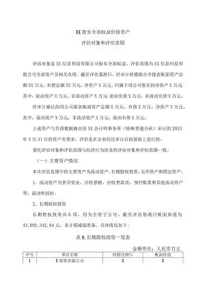 XX股东全部权益价值资产评估对象和评估范围(2023年).docx