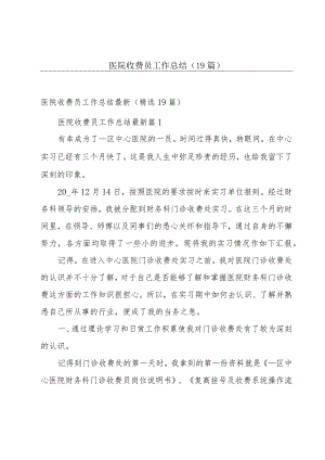 医院收费员工作总结（19篇）.docx