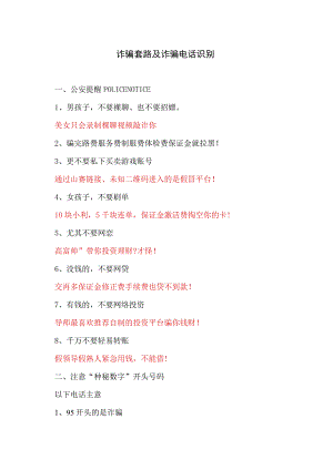 诈骗套路及诈骗电话识别（2023年）.docx