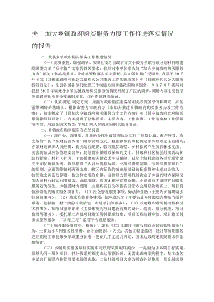 关于加大乡镇政府购买服务力度工作推进落实情况的报告.docx