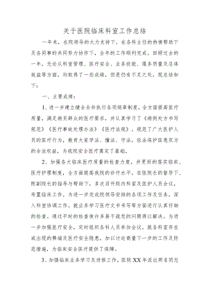关于医院临床科室工作总结.docx