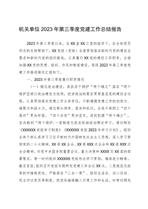 机关单位2023年第三季度党建工作总结报告.docx